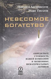 Невесомое богатство Определите стоимость вашей компании в экономике… (Андриссен)