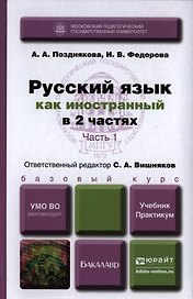 Русский язык как иностранный в 2 ч. часть 1. Учебник и практикум