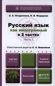 Русский язык как иностранный в 2 ч. часть 1. Учебник и практикум