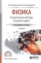 Физика. Графические методы решения задач. Учебное пособие для СПО