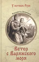 Ветер с Варяжского моря: роман