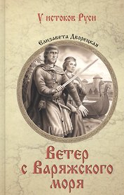 Ветер с Варяжского моря: роман