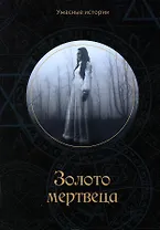 Золото мертвеца