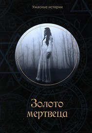 Золото мертвеца