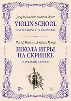 Школа игры на скрипке. Книга I. Начальные уроки. Учебное пособие