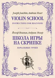 Школа игры на скрипке. Книга I. Начальные уроки. Учебное пособие