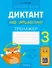 Русский язык. 3 класс. Диктант на отлично. Тренажёр - 0
