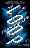 Петля будущего - 0