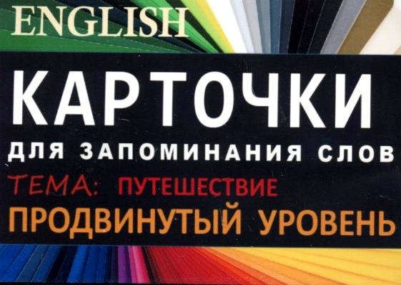 Английский язык  Буквоед ПУТЕШЕСТВИЯ. Англ. язык.Карточки для запоминания слов. Игра: бел.картонные карточки с цветными ил