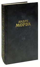 Лелия, или Жизнь Жорж Санд. Жизнь Дизраэли