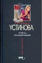 Отель последней надежды