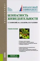 Безопасность жизнедеятельности. Учебное пособие
