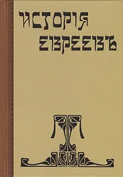 История евреев. От древнейших времен до настоящего. Том 11 (комплект из 12 книг)