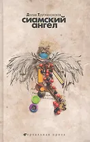 Сиамский ангел : повести