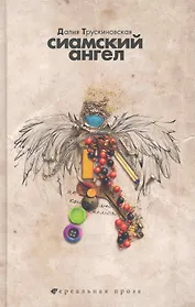Сиамский ангел : повести