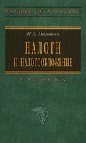 Налоги и налогообложение