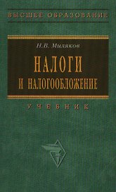Налоги и налогообложение