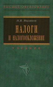 Налоги и налогообложение