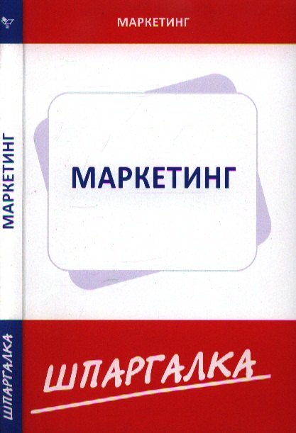

Шпаргалка по маркетингу