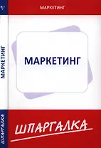 Шпаргалка по маркетингу