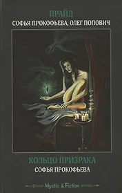 Прайд. Кольцо призрака