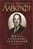 Малое собрание сочинений