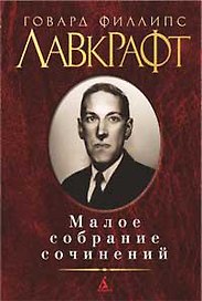 Малое собрание сочинений