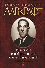 Малое собрание сочинений