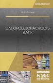 Электробезопасность в АПК. Учебное пособие - 0