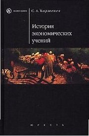 История экономических учений