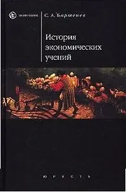 История экономических учений
