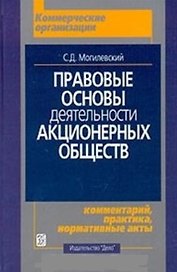 Правовые основы деятельности акционерных обществ: Комментарий, практика, нормативные акты