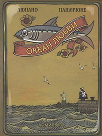 Океан Любви