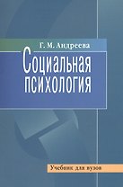 Социальная психология