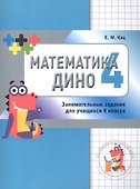 Математика Дино. 4 класс. Занимательные задания - 1