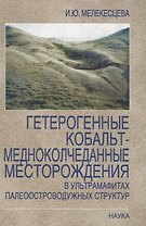 Гетерогенные кобальт-медноколчеданные месторождения в ультрамафитах палеоостроводужных структур