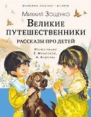 Великие путешественники. Рассказы про детей - 0
