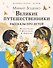 Великие путешественники. Рассказы про детей - 0