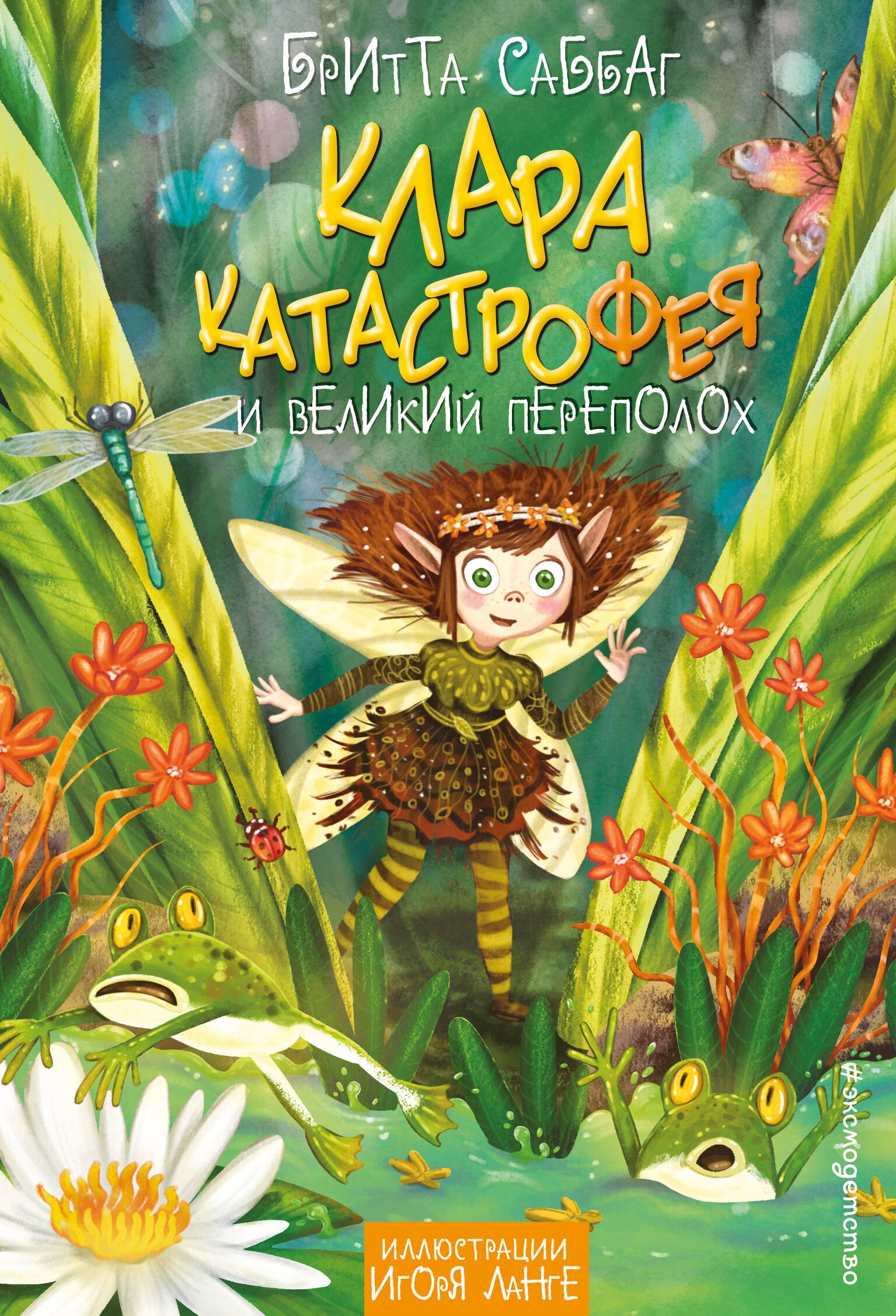 

Клара Катастрофея и великий переполох (#1)