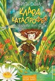 Клара Катастрофея и великий переполох (#1)
