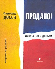 Продано! Искусство и деньги.