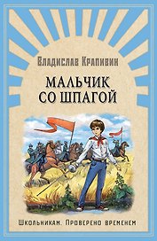Мальчик со шпагой