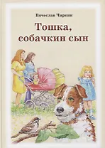 Тошка, собачкин сын. Сказочная повесть о верной собачке