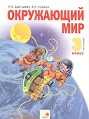 Окружающий мир. 3 класс. Учебник в двух частях. Часть 2 - 0