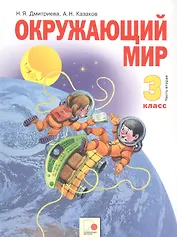 Окружающий мир. 3 класс. Учебник в двух частях. Часть 2