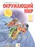 Окружающий мир. 3 класс. Учебник в двух частях. Часть 2 - 0