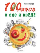 100 мифов о еде и врЕДЕ - 0