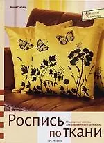 Роспись по ткани:Изысканные мотивы для современного интерьера