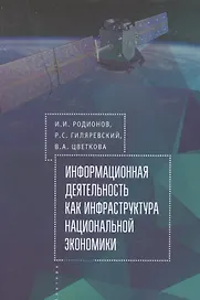 Родионов И.И. Гиляровский Р.С. Информационная деятельность как инфраструктура национальной экономики.