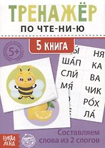 Тренажер по чтению. 5 книга. Составляем слова из 2 слогов